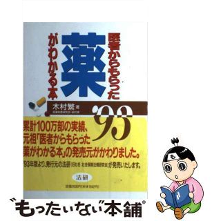 【中古】 医者からもらった薬がわかる本 ’９３年版/法研/木村繁（１９３７ー２００６）(その他)