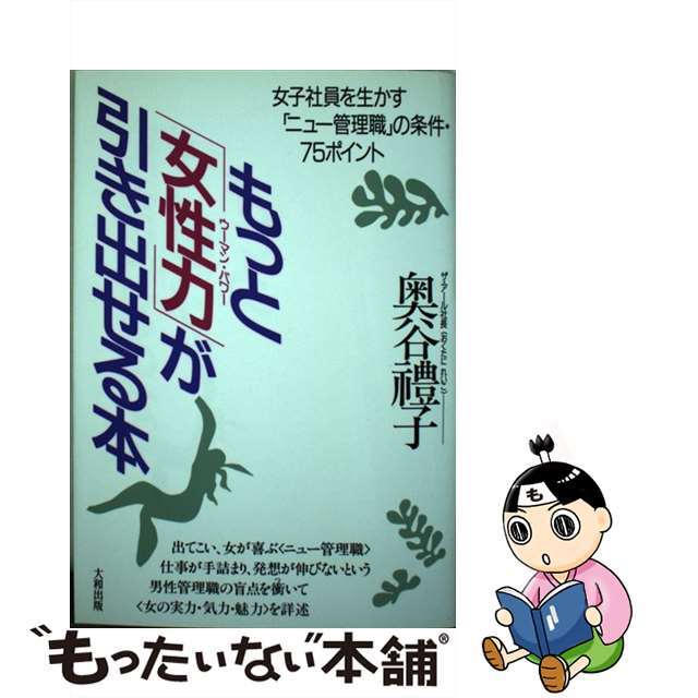 もっと「女性力（ウーマン・パワー）」が引き出せる本 女子社員を生かす「ニュー管理職」の条件・７５ポイン/大和出版（文京区）/奥谷礼子