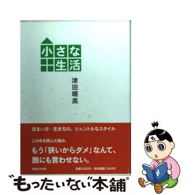 最安 【中古】小さな生活 /マガジンハウス/津田晴美 住まい+暮らし+ ...