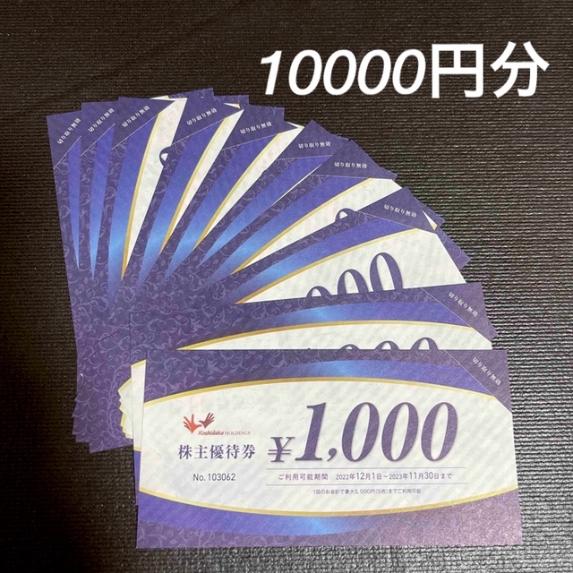 コシダカ　株主優待　10000円分