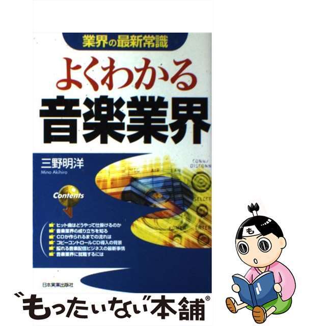 【中古】 よくわかる音楽業界 最新版/日本実業出版社/三野明洋 エンタメ/ホビーの本(アート/エンタメ)の商品写真