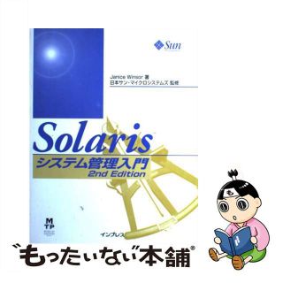 【中古】 Ｓｏｌａｒｉｓシステム管理入門/インプレスジャパン/ジャニス・ウィンザー(コンピュータ/IT)