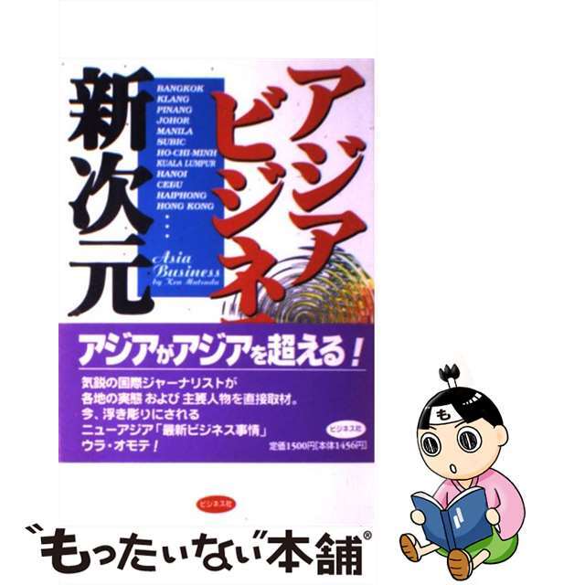 アジアビジネス新次元/ビジネス社/松田健（ジャーナリスト）