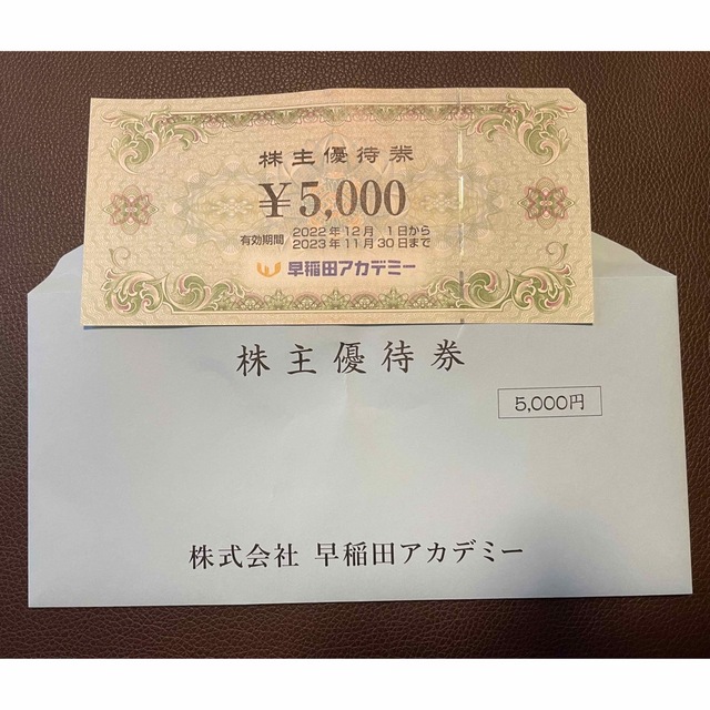 早稲田アカデミー　株主優待　5000円分