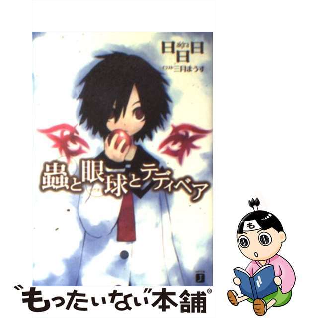 【中古】 蟲と眼球とテディベア/メディアファクトリー/日日日 エンタメ/ホビーの本(文学/小説)の商品写真
