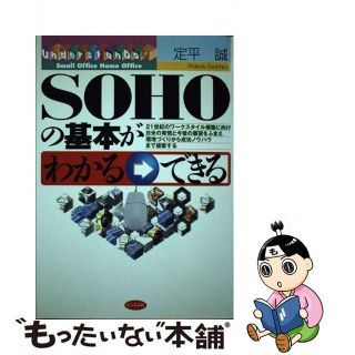 【中古】 ＳＯＨＯの基本がわかる→できる/ビジネス社/定平誠(ビジネス/経済)