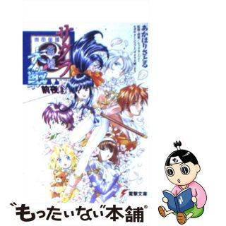 【中古】 サクラ大戦前夜 ２/アスキー・メディアワークス/あかほりさとる(その他)