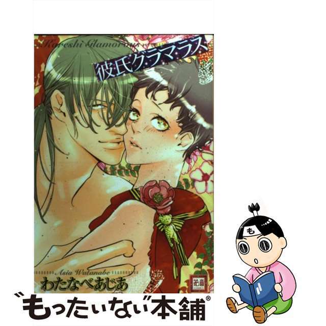 【中古】 彼氏グラマラス/芳文社/わたなべあじあ エンタメ/ホビーの漫画(ボーイズラブ(BL))の商品写真