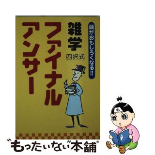 【中古】 雑学ファイナルアンサー 頭がおもしろくなる！！/リフレ出版/露木元正(その他)