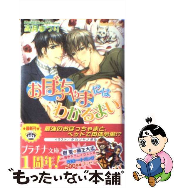 【中古】 おぼっちゃまにはわかるまい/プランタン出版/高月まつり エンタメ/ホビーの本(ボーイズラブ(BL))の商品写真