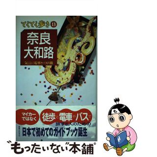 【中古】 奈良・大和路 気ままに電車とバスの旅 第１改訂版/実業之日本社/実業之日本社(地図/旅行ガイド)