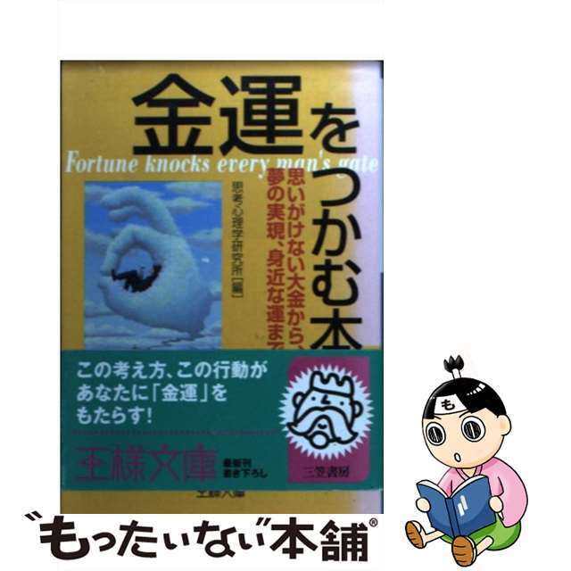 金運をつかむ本/三笠書房/思考心理学研究所