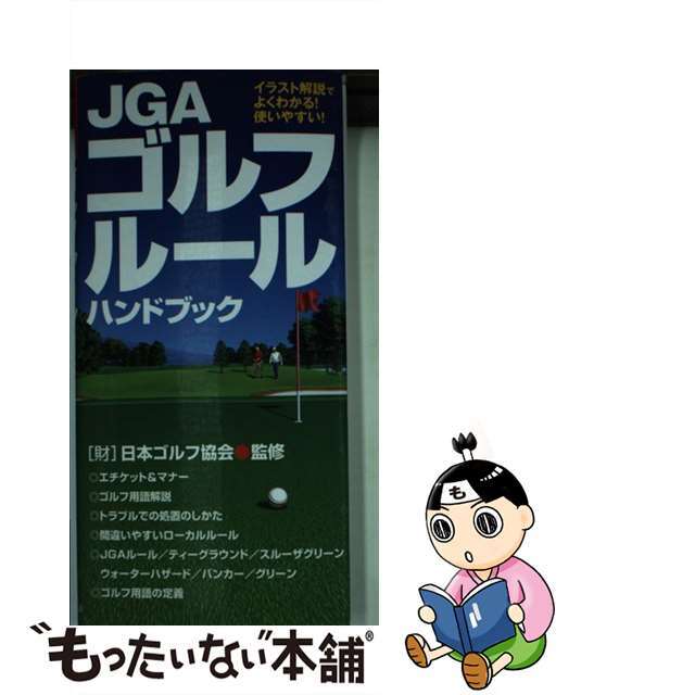 【中古】 最新ＪＧＡゴルフルールハンドブック イラスト解説でよくわかる！使いやすい！ 〔２００６年〕/永岡書店/日本ゴルフ協会 エンタメ/ホビーの本(趣味/スポーツ/実用)の商品写真