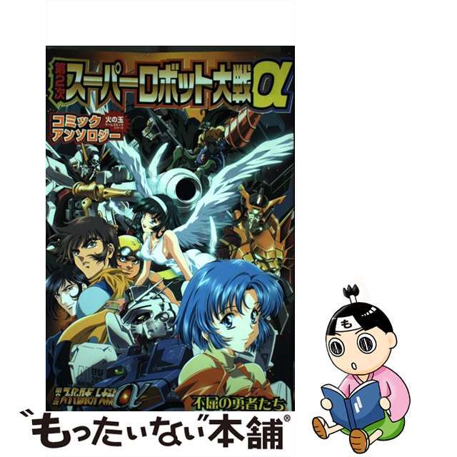 【中古】 第2次スーパーロボット大戦αコミックアンソロジー 不屈の勇者たち/光文社 エンタメ/ホビーのエンタメ その他(その他)の商品写真