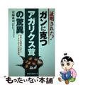 【中古】 証明された！ガンに克つアガリクス茸の驚異 著効・有効率８０％以上！デー