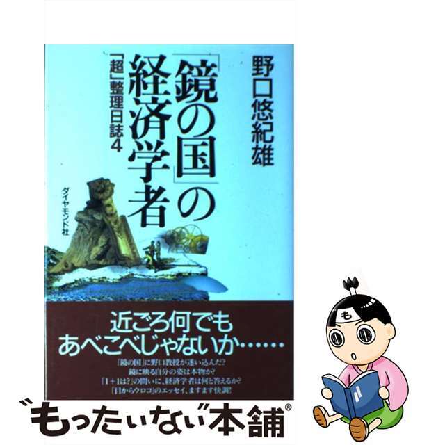 【中古】 「鏡の国」の経済学者 「超」整理日誌4/ダイヤモンド社/野口悠紀雄 エンタメ/ホビーのエンタメ その他(その他)の商品写真