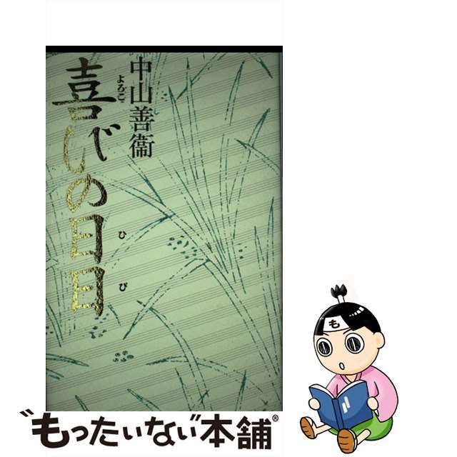 【中古】 喜びの日日/天理教道友社/中山善衞 エンタメ/ホビーの本(人文/社会)の商品写真