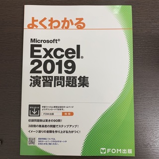 マイクロソフト(Microsoft)のExcel 2019 演習問題集(資格/検定)