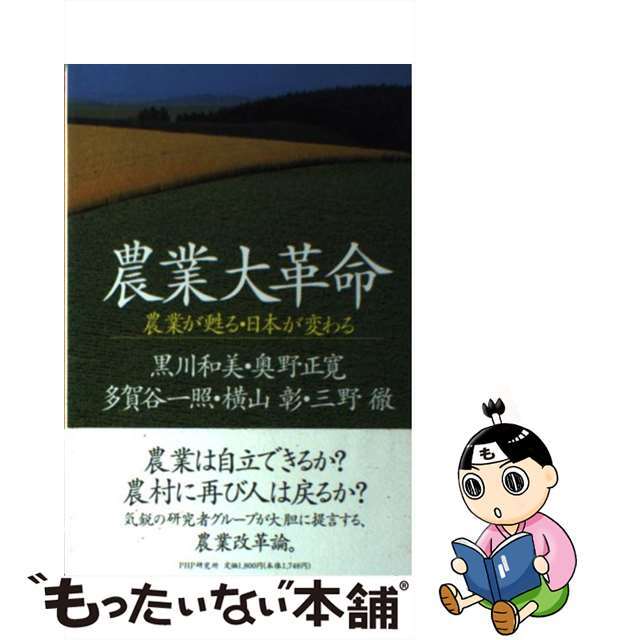 見事な 【中古】 農業大革命 農業が甦る・日本が変わる/PHP研究所/黒川和美 ビジネス+経済