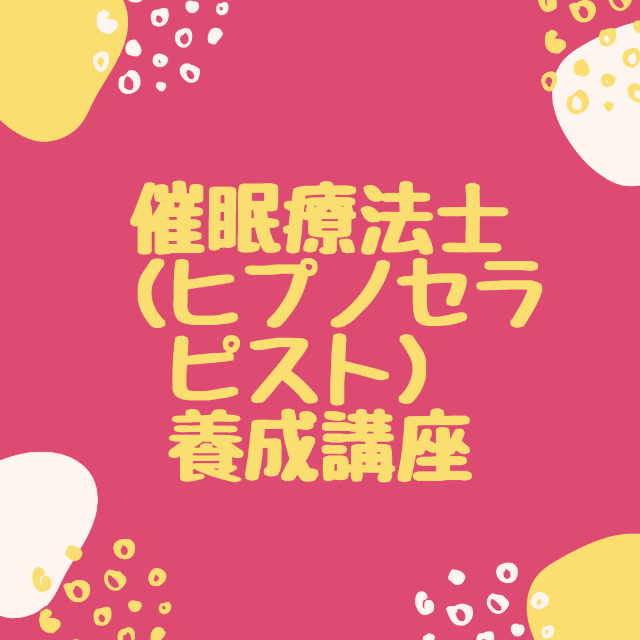 ☆あなたも 催眠療法士 になれる!?☆ ヒプノセラピスト 誘導文
