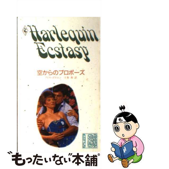 新書ISBN-10空からのプロポーズ/ハーパーコリンズ・ジャパン/アリス・ボウエン