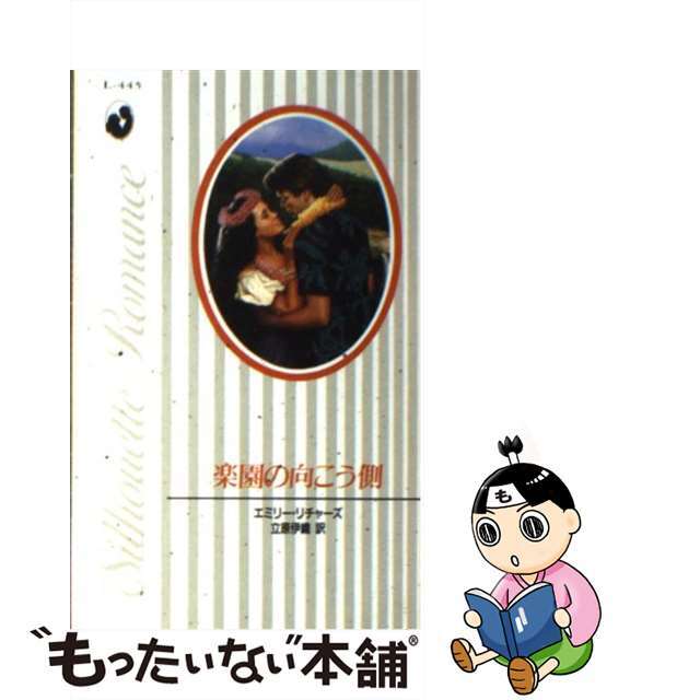 楽園の向こう側/ハーパーコリンズ・ジャパン/エミリ・リチャーズクリーニング済み