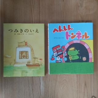 ハクセンシャ(白泉社)のつみきのいえ(絵本/児童書)