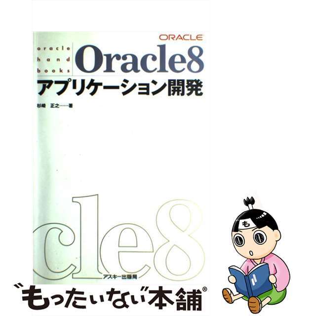 レビューの多い高評価商品特集! 【中古】 Oracle 8アプリケーション開発/アスキー・メディアワークス/杉崎正之 コンピュータ+IT