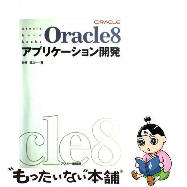 クリーニング済みＯｒａｃｌｅ　８アプリケーション開発/アスキー・メディアワークス/杉崎正之