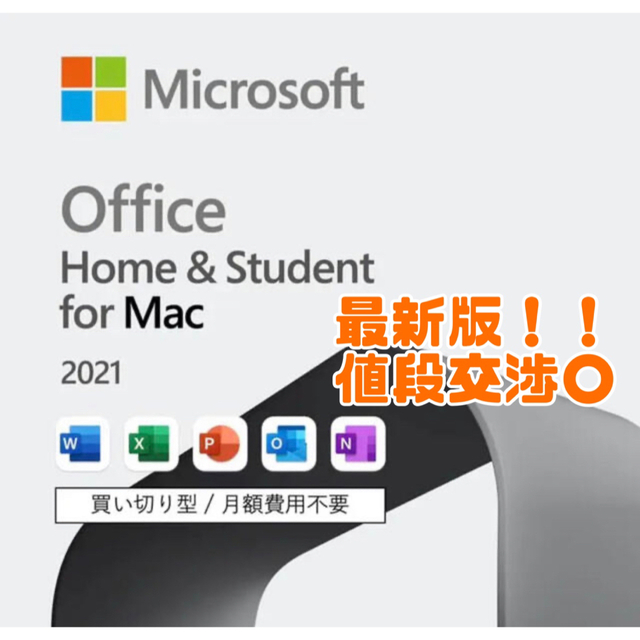 Microsoft(マイクロソフト)のOffice 2021 Home & Business for Mac 1PC スマホ/家電/カメラのPC/タブレット(PC周辺機器)の商品写真