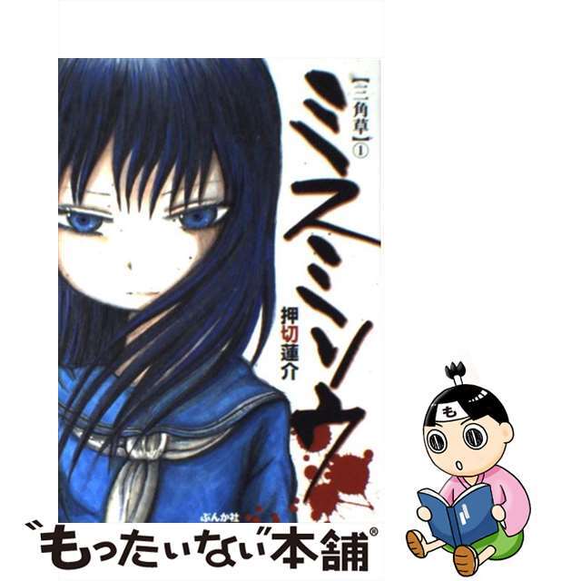 【中古】 ミスミソウ 三角草 1/ぶんか社/押切蓮介 エンタメ/ホビーの漫画(少女漫画)の商品写真