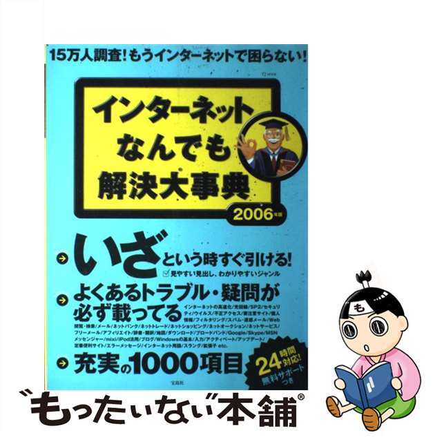 インターネットなんでも解決大事典 ２００６年版/宝島社