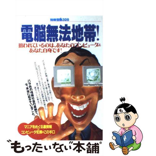 【中古】 電脳無法地帯！ マニアをめぐる裏情報＆コンピュータ犯罪のこの手口/宝島社 エンタメ/ホビーの本(コンピュータ/IT)の商品写真