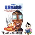 【中古】 電脳無法地帯！ マニアをめぐる裏情報＆コンピュータ犯罪のこの手口/宝島社