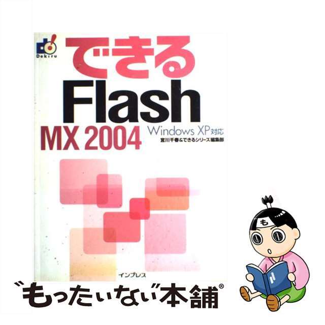 できるＦｌａｓｈ　ＭＸ　２００４ Ｗｉｎｄｏｗｓ　ＸＰ対応/インプレスジャパン/宮川千春