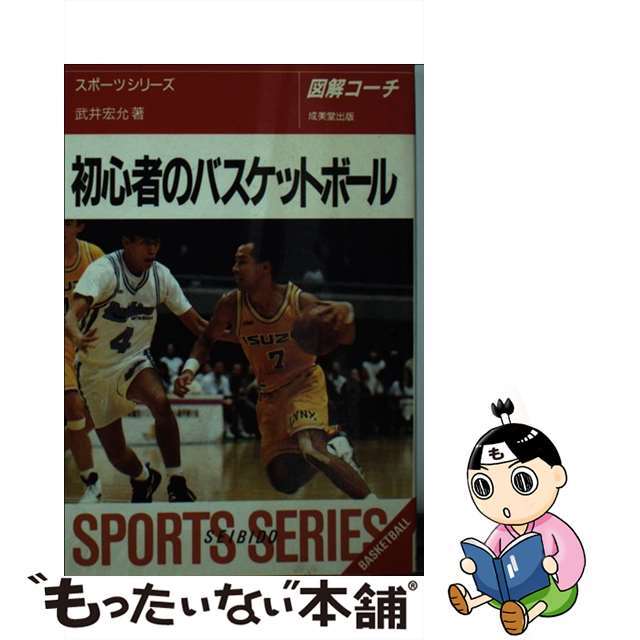 値下げ時間 【中古】初心者のバスケットボール 図解コーチ ３６/成美堂