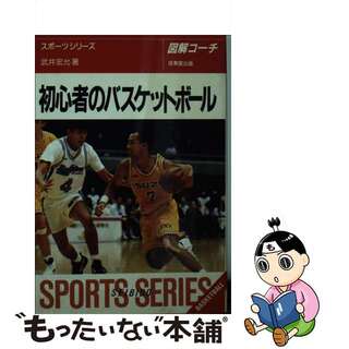 初心者のバスケットボール 図解コーチ ３６/成美堂出版/武井宏允