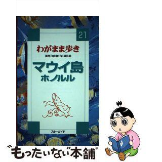 【中古】 マウイ島ホノルル/実業之日本社/実業之日本社(地図/旅行ガイド)