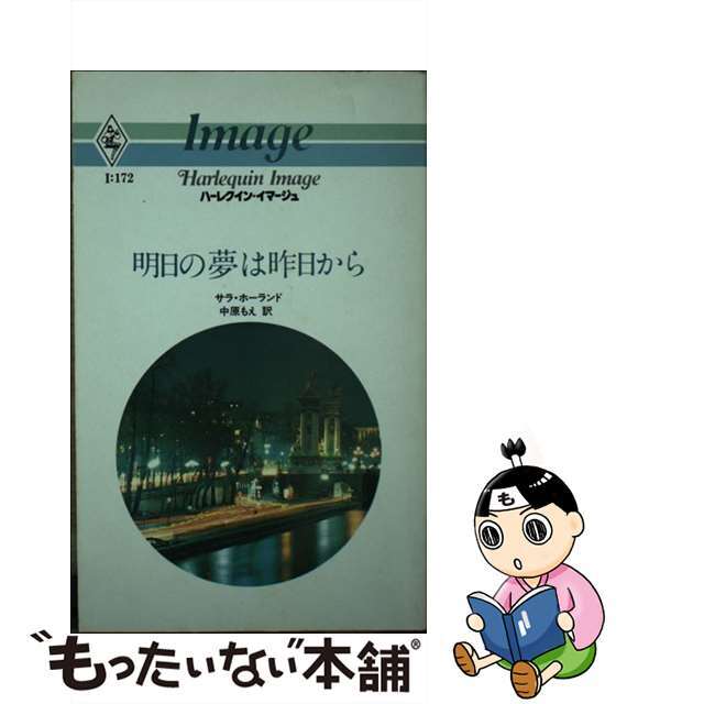 明日の夢は昨日から/ハーパーコリンズ・ジャパン/セーラ・ホランド