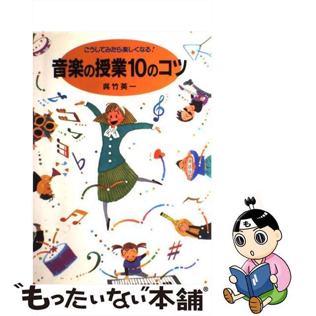 【中古】 音楽の授業10のコツ こうしてみたら楽しくなる!/草土文化/呉竹英一 エンタメ/ホビーの本(人文/社会)の商品写真