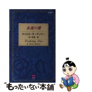 中古】 永遠の愛/ハーパーコリンズ・ジャパン/キャロル・モーティマー ...