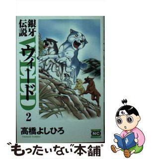 【中古】 銀牙伝説ウィード ２/日本文芸社/高橋よしひろ(青年漫画)