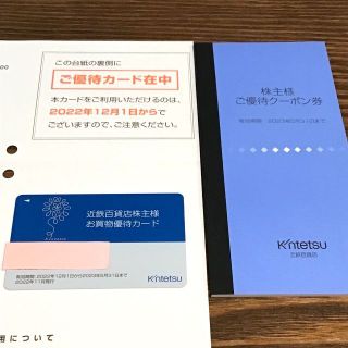 キンテツヒャッカテン(近鉄百貨店)の近鉄百貨店株主優待 株主様お買物優待カード+ご優待クーポン券のセット(ショッピング)