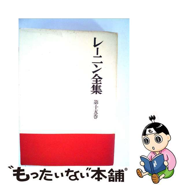 レーニン全集 第１５巻/大月書店/ヴラジーミル・イリイチ・レーニン