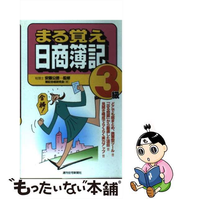 まる覚え日商簿記３級/週刊住宅新聞社/簿記合格研究会