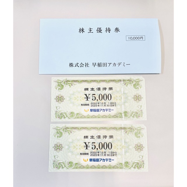 2022最新作 早稲田アカデミー 株主優待券 10000円分 | www.butiuae.com