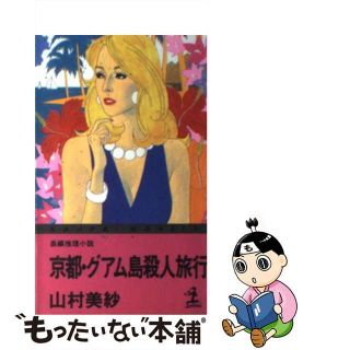 【中古】 京都・グアム島殺人旅行 長編推理小説/光文社/山村美紗(文学/小説)