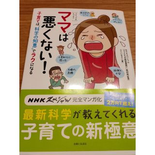 ママは悪くない！ 子育ては“科学の知恵”でラクになる(結婚/出産/子育て)