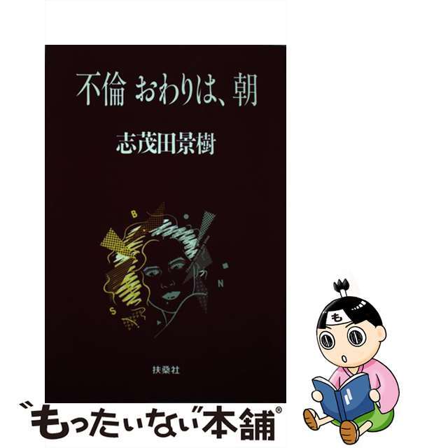 不倫おわりは、朝/扶桑社/志茂田景樹