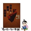 【中古】 日本人と憲法と自由党/プレジデント社/平野貞夫 中古】 日本人と憲法と自由党/プレジデント社/平野貞夫の通販 by